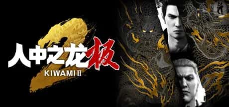 人中之龙：极2 重制版 全DLC豪华中文版游戏封面